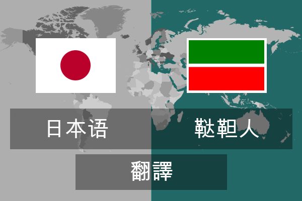  鞑靼人 翻譯
