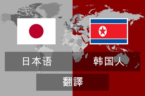  韩国人 翻譯