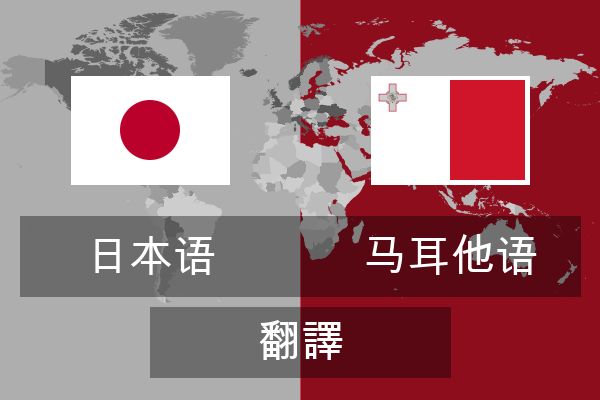  马耳他语 翻譯