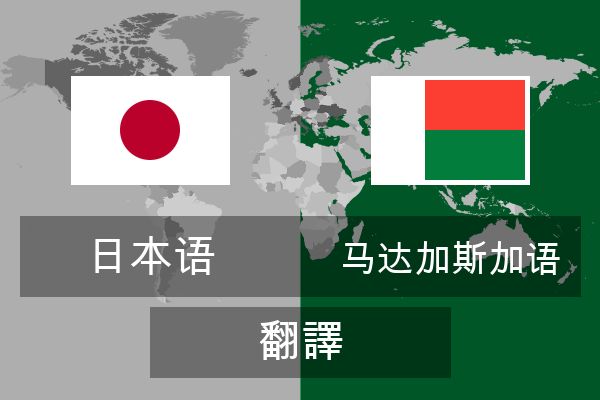  马达加斯加语 翻譯