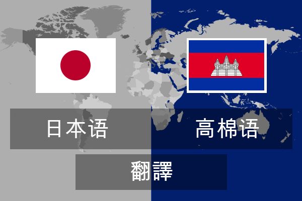  高棉语 翻譯