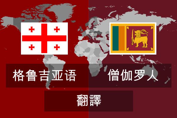  僧伽罗人 翻譯