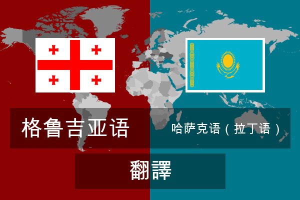  哈萨克语（拉丁语） 翻譯