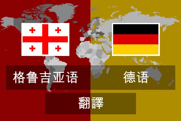  德语 翻譯