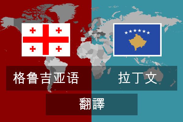  拉丁文 翻譯
