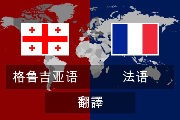  法语 翻譯
