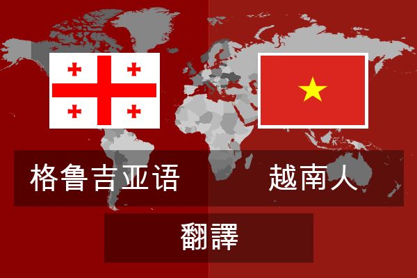  越南人 翻譯