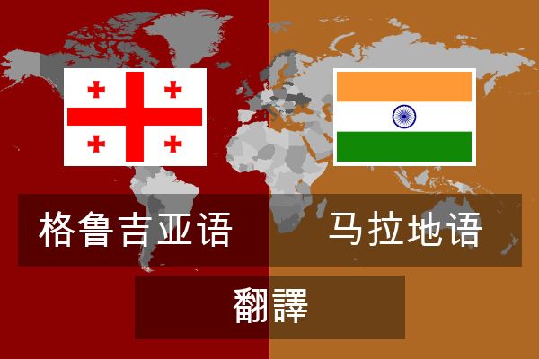  马拉地语 翻譯