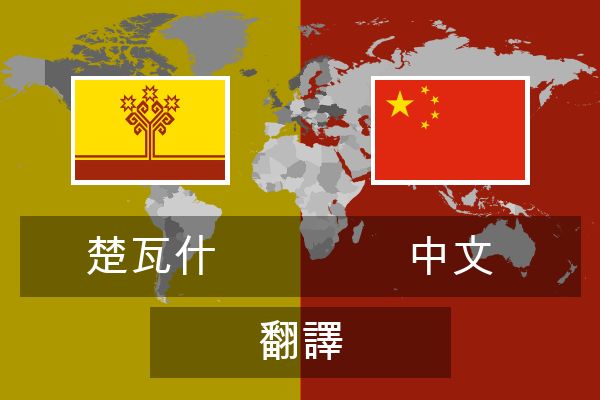  中文 翻譯