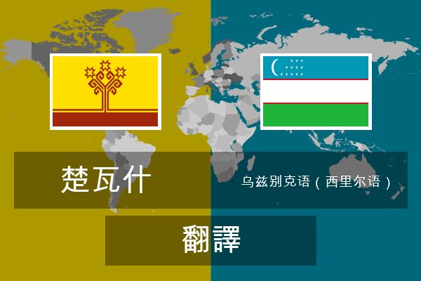 乌兹别克语（西里尔语） 翻譯