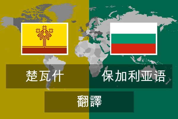  保加利亚语 翻譯