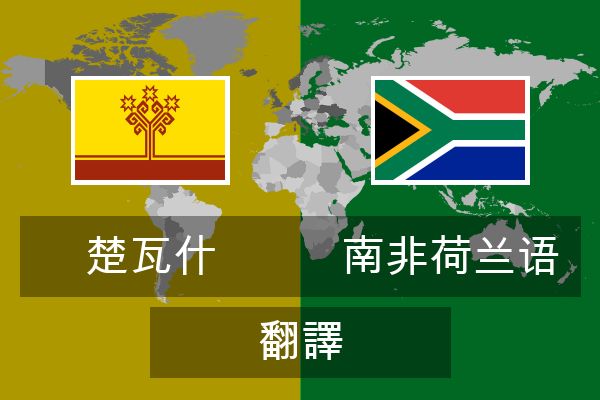  南非荷兰语 翻譯