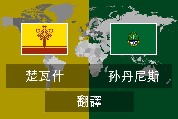  孙丹尼斯 翻譯