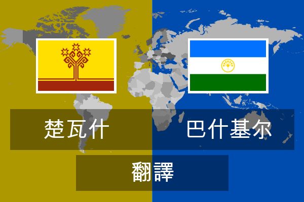  巴什基尔 翻譯