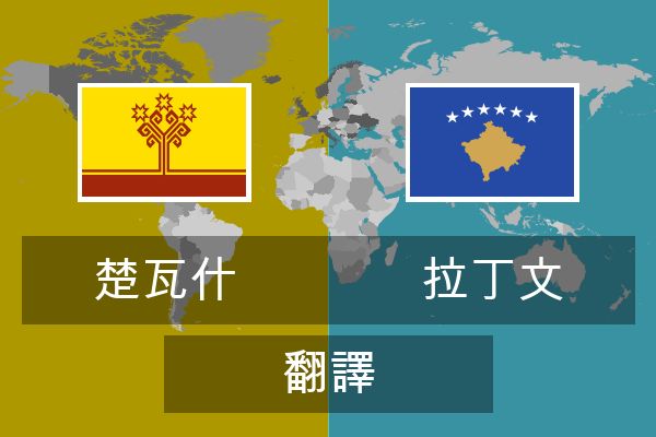  拉丁文 翻譯