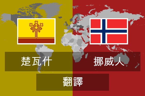  挪威人 翻譯