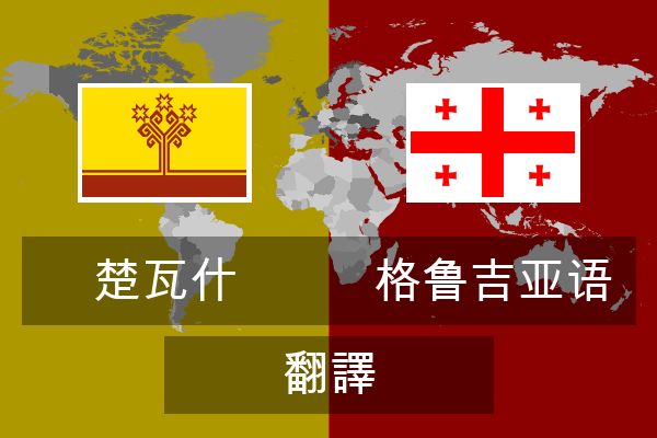  格鲁吉亚语 翻譯