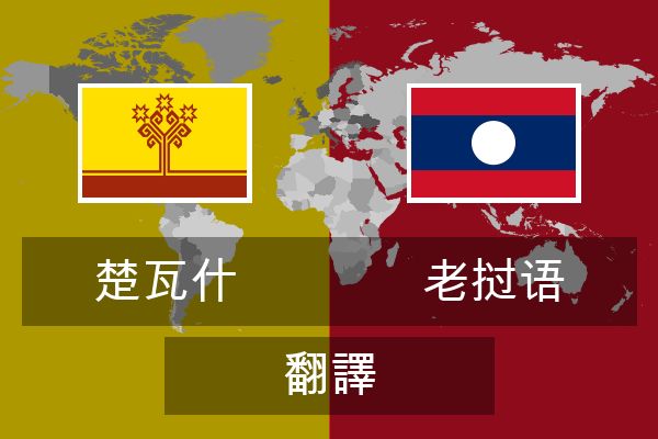  老挝语 翻譯