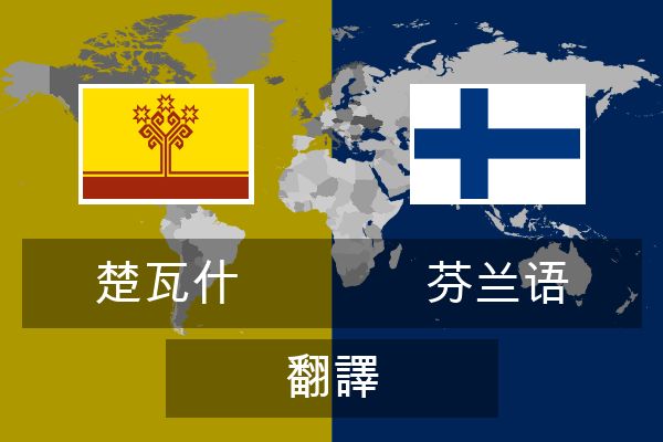  芬兰语 翻譯
