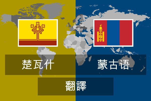  蒙古语 翻譯