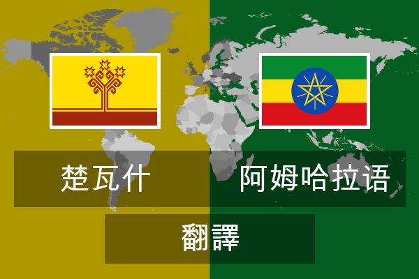  阿姆哈拉语 翻譯