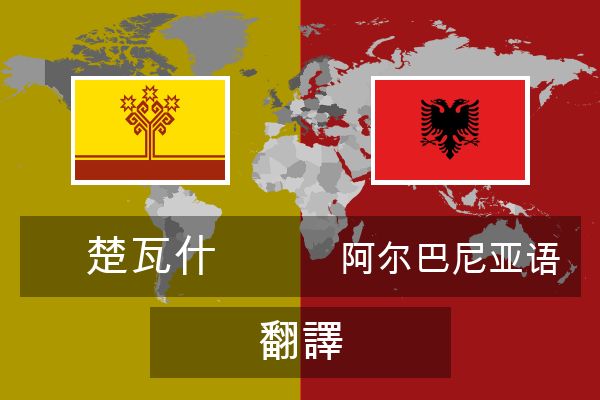  阿尔巴尼亚语 翻譯