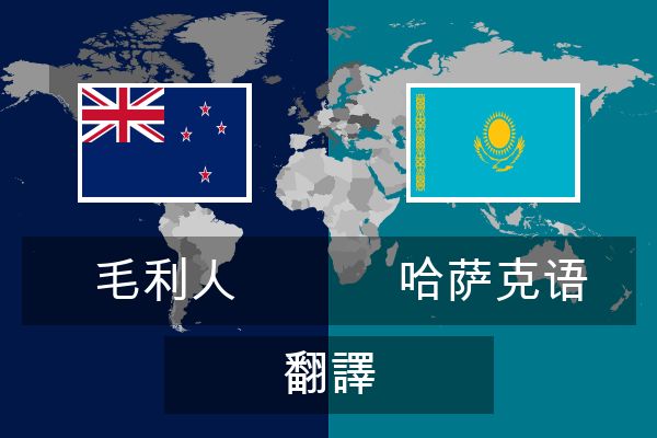  哈萨克语 翻譯
