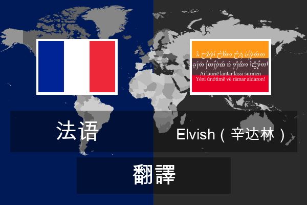  Elvish（辛达林） 翻譯