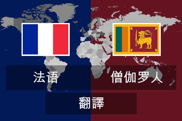  僧伽罗人 翻譯
