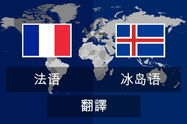  冰岛语 翻譯