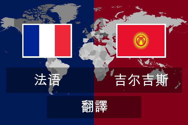  吉尔吉斯 翻譯