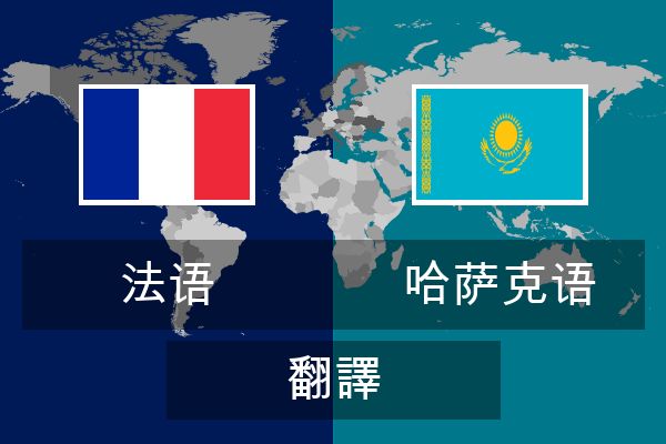  哈萨克语 翻譯