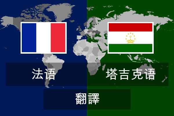  塔吉克语 翻譯