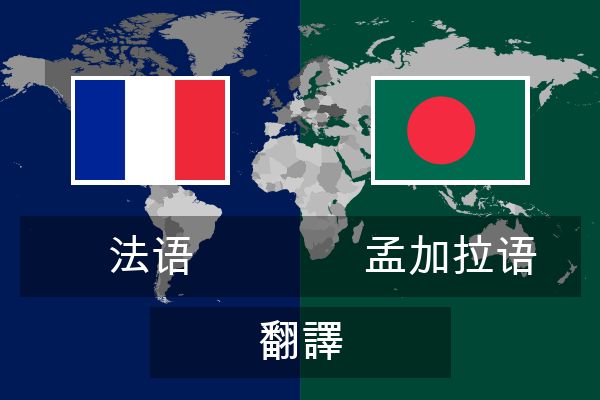  孟加拉语 翻譯