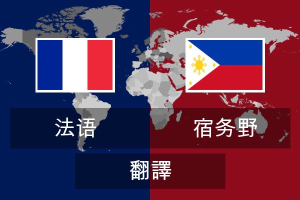  宿务野 翻譯