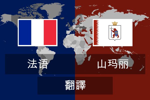  山玛丽 翻譯