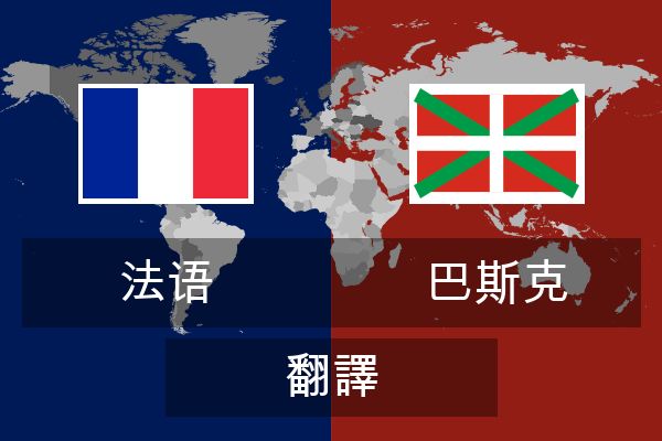  巴斯克 翻譯