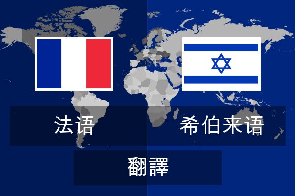  希伯来语 翻譯