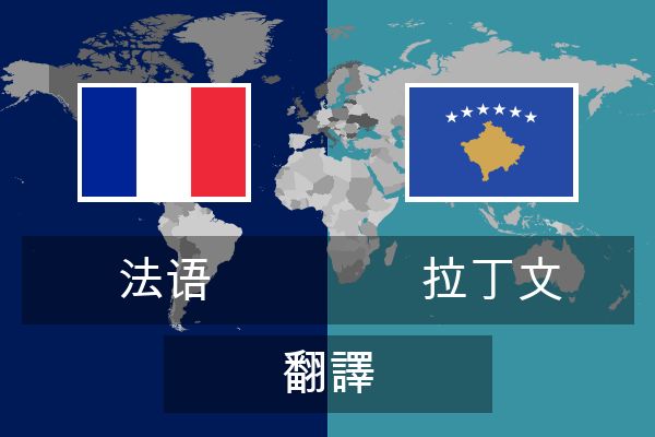  拉丁文 翻譯