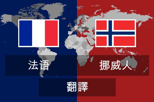  挪威人 翻譯