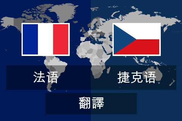  捷克语 翻譯