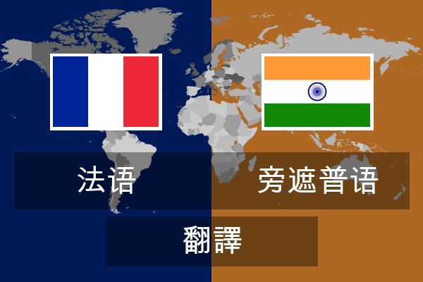  旁遮普语 翻譯
