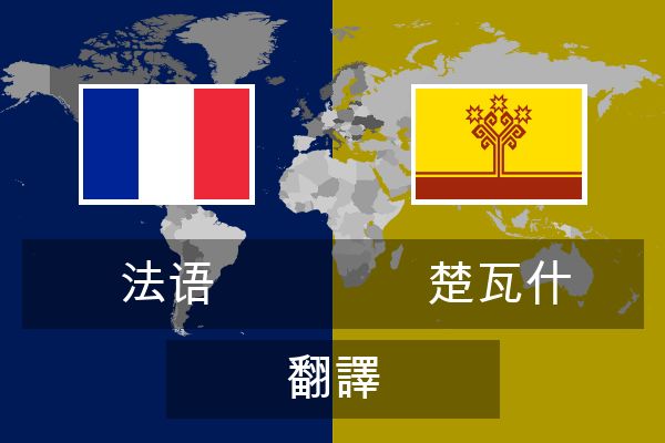  楚瓦什 翻譯