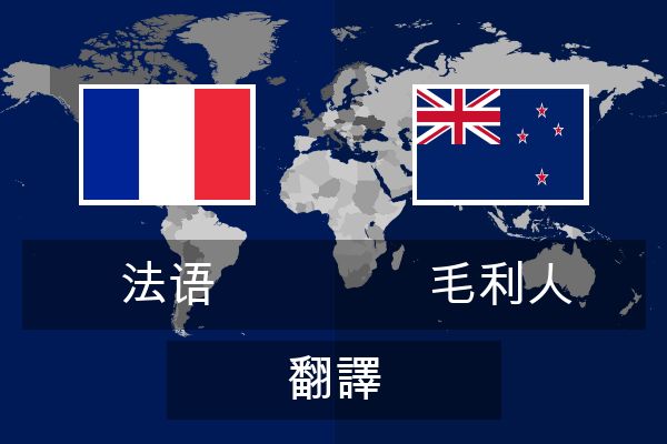  毛利人 翻譯