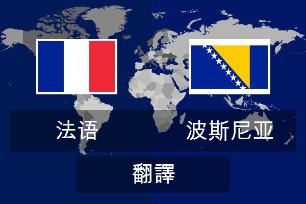  波斯尼亚 翻譯