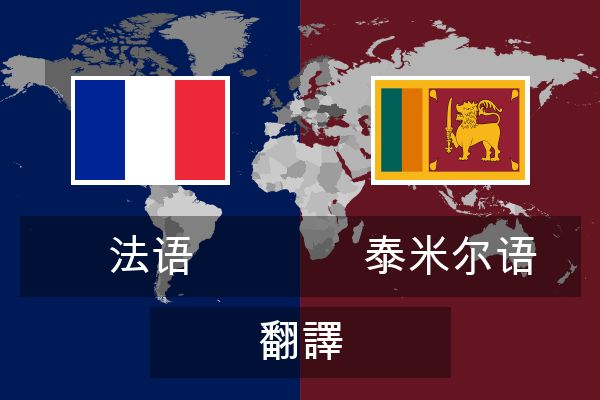  泰米尔语 翻譯