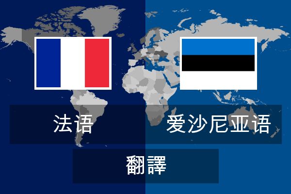  爱沙尼亚语 翻譯