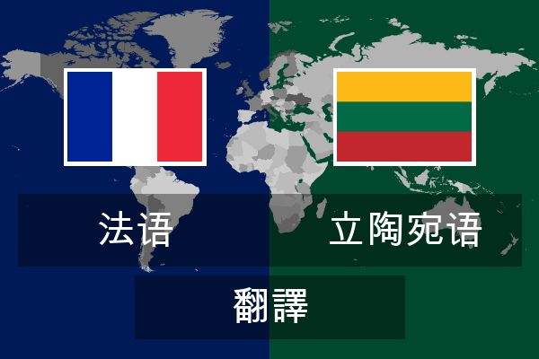  立陶宛语 翻譯