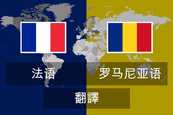  罗马尼亚语 翻譯