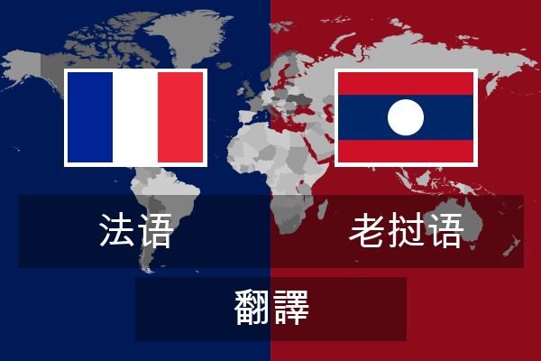 老挝语 翻譯